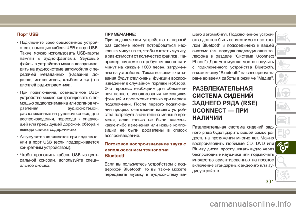 JEEP GRAND CHEROKEE 2018 Руководство по эксплуатации и техобслуживанию (in Russian) Порт USB
• Подключите свое совместимое устрой-
ство с помощью кабеля USB в порт USB.
Также можно использовать USB-ка JEEP GRAND CHEROKEE 2018 Руководство по эксплуатации и техобслуживанию (in Russian) Порт USB
• Подключите свое совместимое устрой-
ство с помощью кабеля USB в порт USB.
Также можно использовать USB-ка