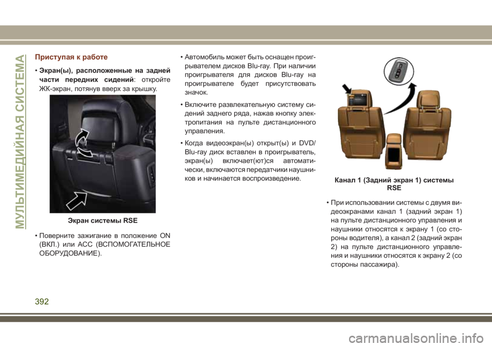 JEEP GRAND CHEROKEE 2018 Руководство по эксплуатации и техобслуживанию (in Russian) Приступая к работе
•Экран(ы), расположенные на задней
части передних сидений: откройте
ЖК-экран, потянув ввер JEEP GRAND CHEROKEE 2018 Руководство по эксплуатации и техобслуживанию (in Russian) Приступая к работе
•Экран(ы), расположенные на задней
части передних сидений: откройте
ЖК-экран, потянув ввер