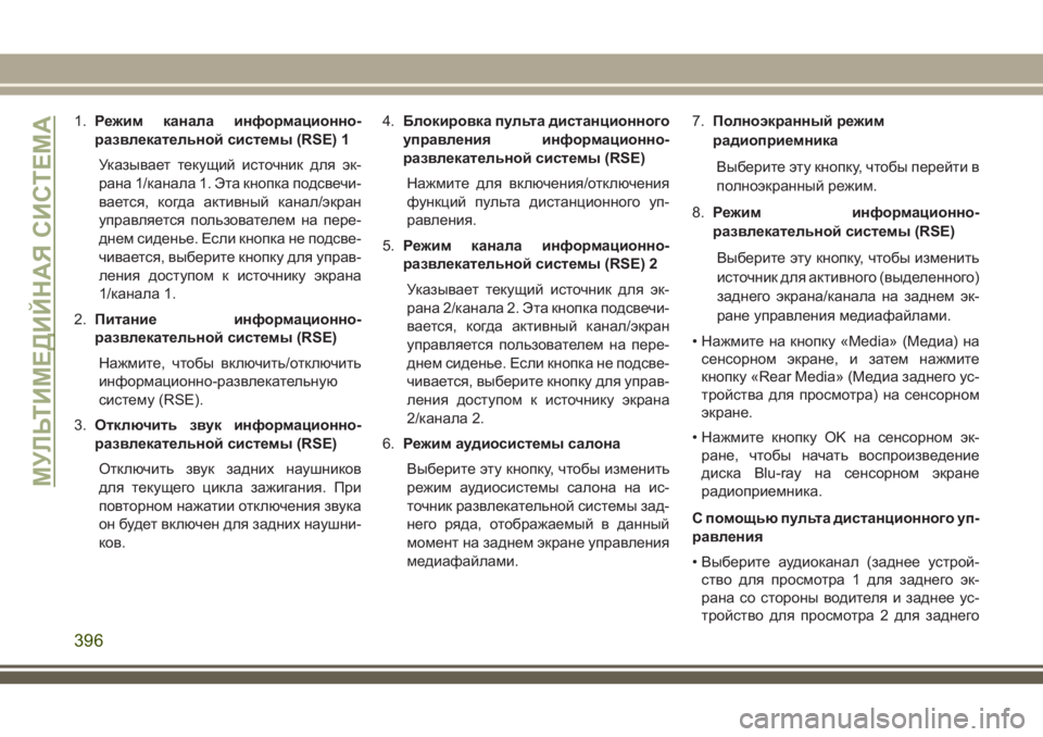 JEEP GRAND CHEROKEE 2018 Руководство по эксплуатации и техобслуживанию (in Russian) 1.Режим канала информационно-
развлекательной системы (RSE) 1
Указывает текущий источник для эк-
рана 1/канала 1. JEEP GRAND CHEROKEE 2018 Руководство по эксплуатации и техобслуживанию (in Russian) 1.Режим канала информационно-
развлекательной системы (RSE) 1
Указывает текущий источник для эк-
рана 1/канала 1.
