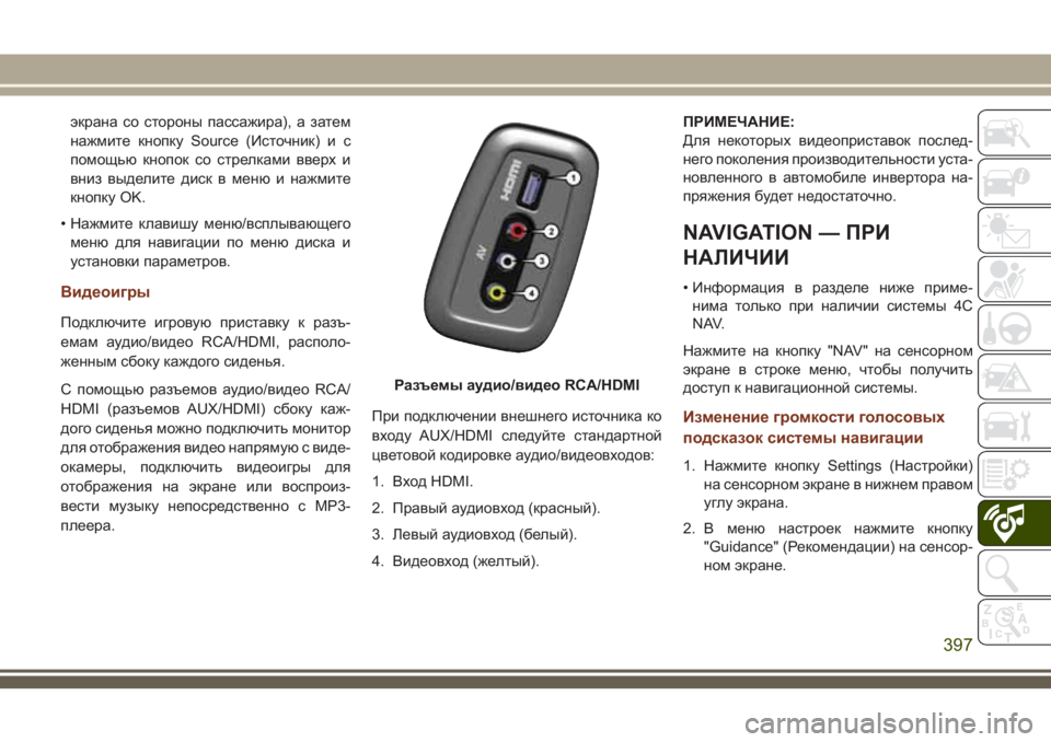 JEEP GRAND CHEROKEE 2018 Руководство по эксплуатации и техобслуживанию (in Russian) экрана со стороны пассажира), а затем
нажмите кнопку Source (Источник) и с
помощью кнопок со стрелками вверх и
вни JEEP GRAND CHEROKEE 2018 Руководство по эксплуатации и техобслуживанию (in Russian) экрана со стороны пассажира), а затем
нажмите кнопку Source (Источник) и с
помощью кнопок со стрелками вверх и
вни