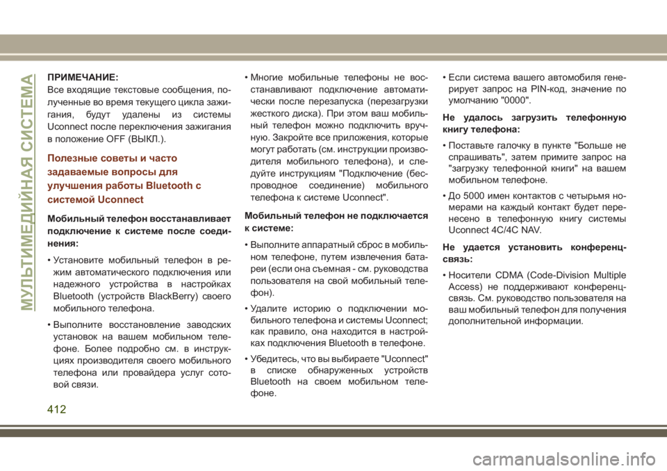 JEEP GRAND CHEROKEE 2018 Руководство по эксплуатации и техобслуживанию (in Russian) ПРИМЕЧАНИЕ:
Все входящие текстовые сообщения, по-
лученные во время текущего цикла зажи-
гания, будут удалены JEEP GRAND CHEROKEE 2018 Руководство по эксплуатации и техобслуживанию (in Russian) ПРИМЕЧАНИЕ:
Все входящие текстовые сообщения, по-
лученные во время текущего цикла зажи-
гания, будут удалены
