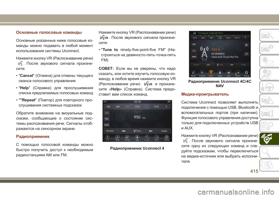 JEEP GRAND CHEROKEE 2018 Руководство по эксплуатации и техобслуживанию (in Russian) Основные голосовыекоманды
Основные указанные ниже голосовые ко-
манды можно подавать в любой момент
использ JEEP GRAND CHEROKEE 2018 Руководство по эксплуатации и техобслуживанию (in Russian) Основные голосовыекоманды
Основные указанные ниже голосовые ко-
манды можно подавать в любой момент
использ