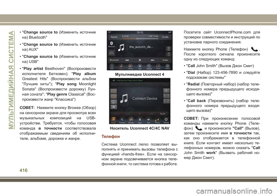 JEEP GRAND CHEROKEE 2018 Руководство по эксплуатации и техобслуживанию (in Russian) •"Change source to(Изменить источник
на) Bluetooth"
•"Change source to(Изменить источник
на) AUX"
•"Change source to(Изменить ис JEEP GRAND CHEROKEE 2018 Руководство по эксплуатации и техобслуживанию (in Russian) •"Change source to(Изменить источник
на) Bluetooth"
•"Change source to(Изменить источник
на) AUX"
•"Change source to(Изменить ис