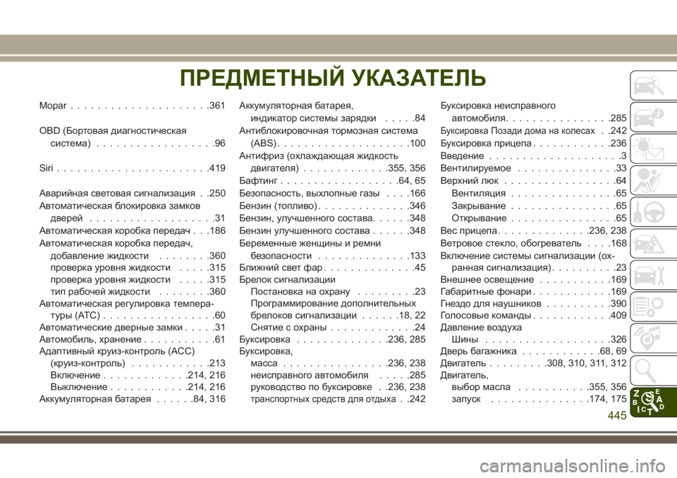 JEEP GRAND CHEROKEE 2018 Руководство по эксплуатации и техобслуживанию (in Russian) Mopar.....................361
OBD (Бортовая диагностическая
система)..................96
Siri.......................419
Аварийная световая сигнали JEEP GRAND CHEROKEE 2018 Руководство по эксплуатации и техобслуживанию (in Russian) Mopar.....................361
OBD (Бортовая диагностическая
система)..................96
Siri.......................419
Аварийная световая сигнали