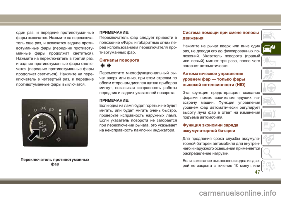 JEEP GRAND CHEROKEE 2018 Руководство по эксплуатации и техобслуживанию (in Russian) один раз, и передние противотуманные
фары включатся. Нажмите на переключа-
тель еще раз, и включатся задние пр JEEP GRAND CHEROKEE 2018 Руководство по эксплуатации и техобслуживанию (in Russian) один раз, и передние противотуманные
фары включатся. Нажмите на переключа-
тель еще раз, и включатся задние пр
