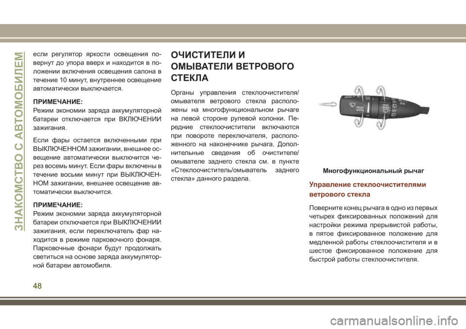 JEEP GRAND CHEROKEE 2018 Руководство по эксплуатации и техобслуживанию (in Russian) если регулятор яркости освещения по-
вернут до упора вверх и находится в по-
ложении включения освещения сало JEEP GRAND CHEROKEE 2018 Руководство по эксплуатации и техобслуживанию (in Russian) если регулятор яркости освещения по-
вернут до упора вверх и находится в по-
ложении включения освещения сало