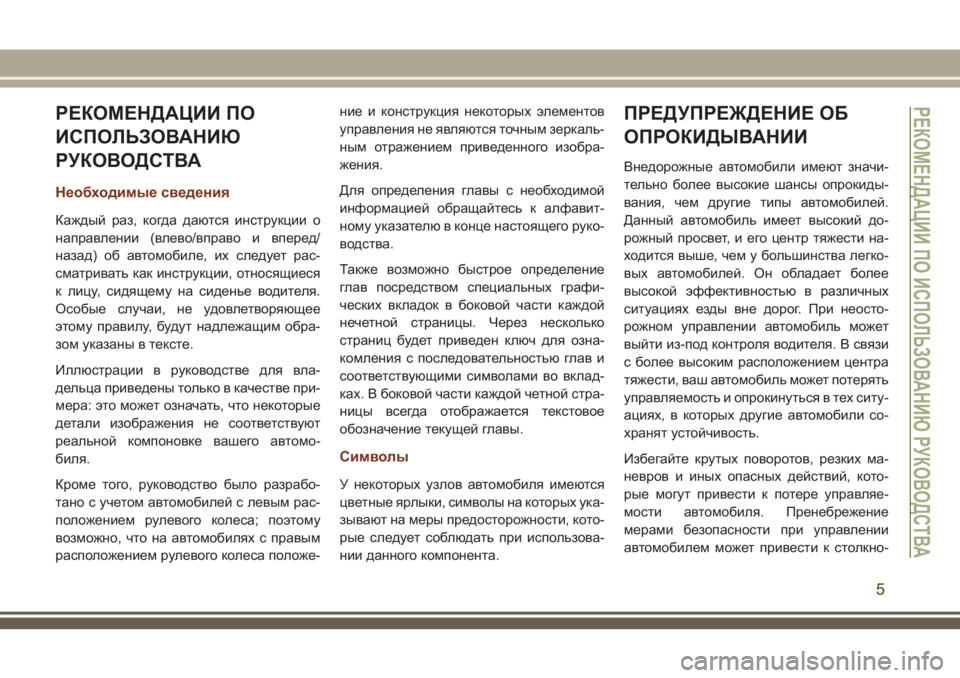 JEEP GRAND CHEROKEE 2018  Руководство по эксплуатации и техобслуживанию (in Russian) РЕКОМЕНДАЦИИ ПО
ИСПОЛЬЗОВАНИЮ
РУКОВОДСТВА
Необходимые сведения
Каждый раз, когда даются инструкции о
напра�