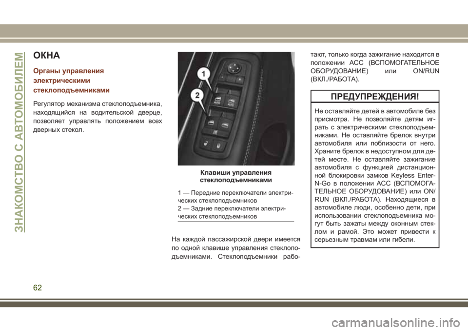 JEEP GRAND CHEROKEE 2018 Руководство по эксплуатации и техобслуживанию (in Russian) ОКНА
Органы управления
электрическими
стеклоподъемниками
Регулятор механизма стеклоподъемника,
находящий JEEP GRAND CHEROKEE 2018 Руководство по эксплуатации и техобслуживанию (in Russian) ОКНА
Органы управления
электрическими
стеклоподъемниками
Регулятор механизма стеклоподъемника,
находящий