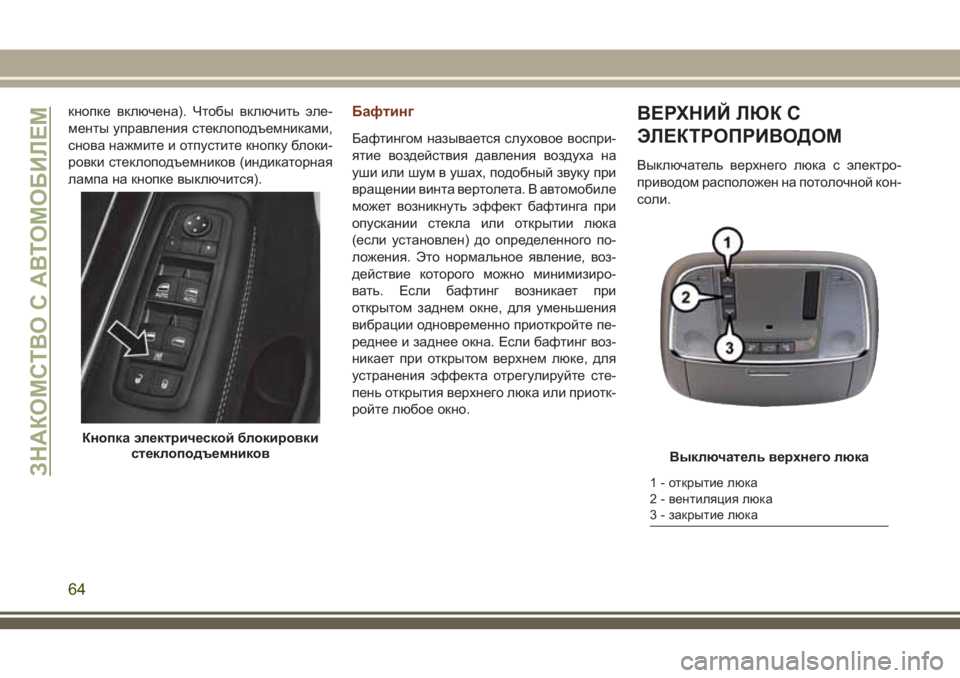 JEEP GRAND CHEROKEE 2018 Руководство по эксплуатации и техобслуживанию (in Russian) кнопке включена). Чтобы включить эле-
менты управления стеклоподъемниками,
снова нажмите и отпустите кнопку JEEP GRAND CHEROKEE 2018 Руководство по эксплуатации и техобслуживанию (in Russian) кнопке включена). Чтобы включить эле-
менты управления стеклоподъемниками,
снова нажмите и отпустите кнопку