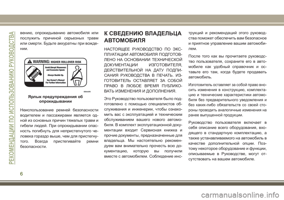 JEEP GRAND CHEROKEE 2018  Руководство по эксплуатации и техобслуживанию (in Russian) вению, опрокидыванию автомобиля или
послужить причиной серьезных травм
или смерти. Будьте аккуратны при вож