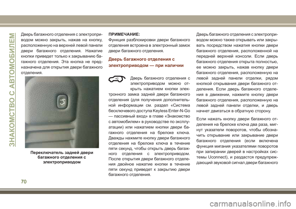 JEEP GRAND CHEROKEE 2018 Руководство по эксплуатации и техобслуживанию (in Russian) Дверь багажного отделения с электропри-
водом можно закрыть, нажав на кнопку,
расположенную на верхней левой JEEP GRAND CHEROKEE 2018 Руководство по эксплуатации и техобслуживанию (in Russian) Дверь багажного отделения с электропри-
водом можно закрыть, нажав на кнопку,
расположенную на верхней левой