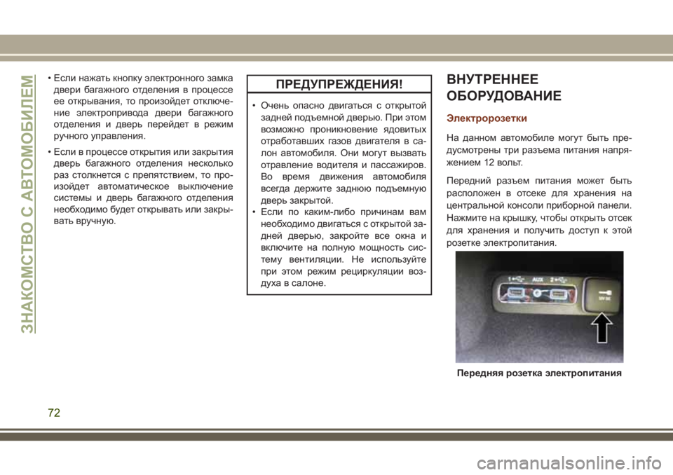 JEEP GRAND CHEROKEE 2018 Руководство по эксплуатации и техобслуживанию (in Russian) • Если нажать кнопку электронного замка
двери багажного отделения в процессе
ее открывания, то произойдет о JEEP GRAND CHEROKEE 2018 Руководство по эксплуатации и техобслуживанию (in Russian) • Если нажать кнопку электронного замка
двери багажного отделения в процессе
ее открывания, то произойдет о