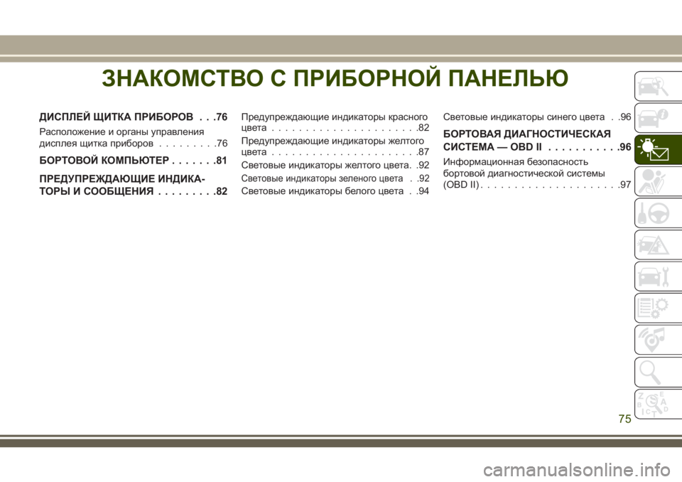 JEEP GRAND CHEROKEE 2018 Руководство по эксплуатации и техобслуживанию (in Russian) ЗНАКОМСТВО С ПРИБОРНОЙ ПАНЕЛЬЮ
ДИСПЛЕЙ ЩИТКА ПРИБОРОВ . . .76
Расположение и органы управления
дисплея щитка п JEEP GRAND CHEROKEE 2018 Руководство по эксплуатации и техобслуживанию (in Russian) ЗНАКОМСТВО С ПРИБОРНОЙ ПАНЕЛЬЮ
ДИСПЛЕЙ ЩИТКА ПРИБОРОВ . . .76
Расположение и органы управления
дисплея щитка п