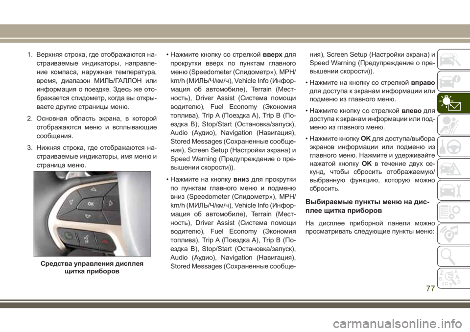 JEEP GRAND CHEROKEE 2018 Руководство по эксплуатации и техобслуживанию (in Russian) 1. Верхняя строка, где отображаются на-
страиваемые индикаторы, направле-
ние компаса, наружная температура,
в JEEP GRAND CHEROKEE 2018 Руководство по эксплуатации и техобслуживанию (in Russian) 1. Верхняя строка, где отображаются на-
страиваемые индикаторы, направле-
ние компаса, наружная температура,
в