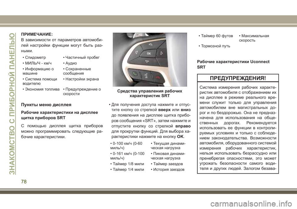 JEEP GRAND CHEROKEE 2018 Руководство по эксплуатации и техобслуживанию (in Russian) ПРИМЕЧАНИЕ:
В зависимости от параметров автомоби-
лей настройки функции могут быть раз-
ными.
• Спидометр • Ч JEEP GRAND CHEROKEE 2018 Руководство по эксплуатации и техобслуживанию (in Russian) ПРИМЕЧАНИЕ:
В зависимости от параметров автомоби-
лей настройки функции могут быть раз-
ными.
• Спидометр • Ч