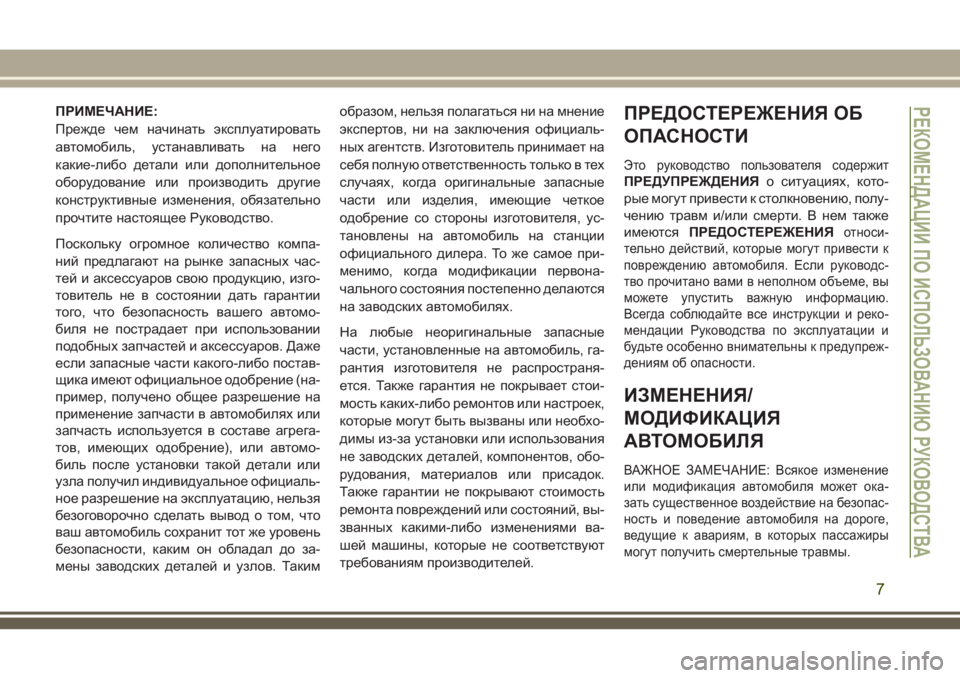 JEEP GRAND CHEROKEE 2018  Руководство по эксплуатации и техобслуживанию (in Russian) ПРИМЕЧАНИЕ:
Прежде чем начинать эксплуатировать
автомобиль, устанавливать на него
какие-либо детали или доп