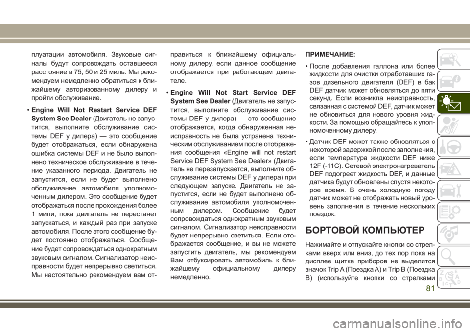 JEEP GRAND CHEROKEE 2018 Руководство по эксплуатации и техобслуживанию (in Russian) плуатации автомобиля. Звуковые сиг-
налы будут сопровождать оставшееся
расстояние в 75, 50 и 25 миль. Мы реко-
мен JEEP GRAND CHEROKEE 2018 Руководство по эксплуатации и техобслуживанию (in Russian) плуатации автомобиля. Звуковые сиг-
налы будут сопровождать оставшееся
расстояние в 75, 50 и 25 миль. Мы реко-
мен
