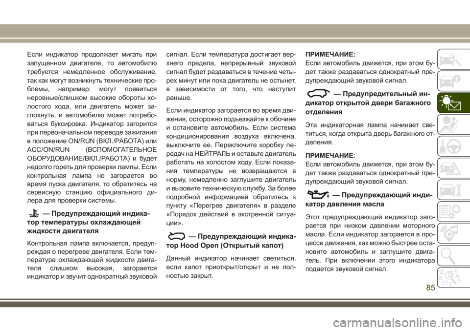 JEEP GRAND CHEROKEE 2018 Руководство по эксплуатации и техобслуживанию (in Russian) Если индикатор продолжает мигать при
запущенном двигателе, то автомобилю
требуется немедленное обслуживани JEEP GRAND CHEROKEE 2018 Руководство по эксплуатации и техобслуживанию (in Russian) Если индикатор продолжает мигать при
запущенном двигателе, то автомобилю
требуется немедленное обслуживани