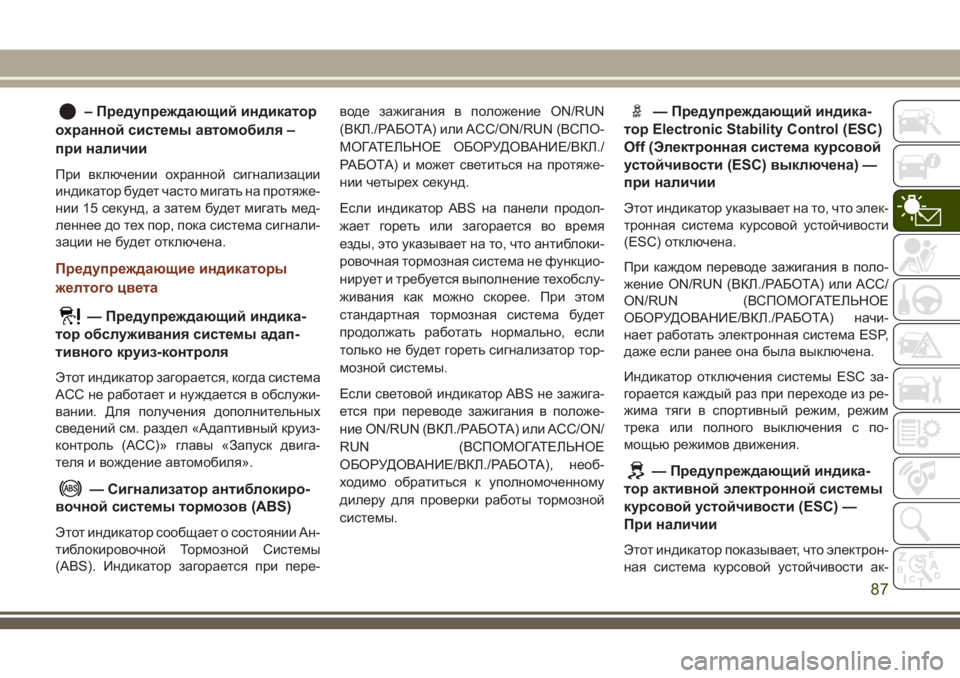 JEEP GRAND CHEROKEE 2018 Руководство по эксплуатации и техобслуживанию (in Russian) – Предупреждающий индикатор
охранной системы автомобиля –
при наличии
При включении охранной сигнализации JEEP GRAND CHEROKEE 2018 Руководство по эксплуатации и техобслуживанию (in Russian) – Предупреждающий индикатор
охранной системы автомобиля –
при наличии
При включении охранной сигнализации