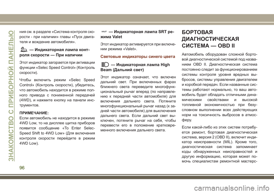 JEEP GRAND CHEROKEE 2018 Руководство по эксплуатации и техобслуживанию (in Russian) ния см. в разделе «Система контроля ско-
рости - при наличии» главы «Пуск двига-
теля и вождение автомобиля».
— JEEP GRAND CHEROKEE 2018 Руководство по эксплуатации и техобслуживанию (in Russian) ния см. в разделе «Система контроля ско-
рости - при наличии» главы «Пуск двига-
теля и вождение автомобиля».
—