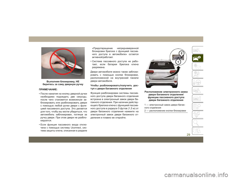 JEEP GRAND CHEROKEE 2019 Руководство по эксплуатации и техобслуживанию (in Russian) ПTPИМЕЧАНИЕ:
• После нажатия на кнопку д8Sерной ручкинеобходи8aо подождать д8Sе секунды,
после чего стано8Sится 8 JEEP GRAND CHEROKEE 2019 Руководство по эксплуатации и техобслуживанию (in Russian) ПTPИМЕЧАНИЕ:
• После нажатия на кнопку д8Sерной ручкинеобходи8aо подождать д8Sе секунды,
после чего стано8Sится 8