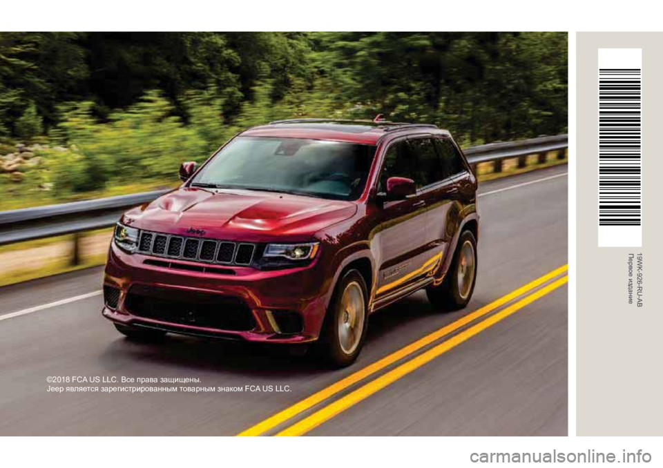 JEEP GRAND CHEROKEE 2019 Руководство по эксплуатации и техобслуживанию (in Russian) ©2018 FCA US LLC. Все права защищены.
Jeep является зарегистрированным товарным знаком FCA US LLC.
19WK-926-RU-ABПервое издание JEEP GRAND CHEROKEE 2019 Руководство по эксплуатации и техобслуживанию (in Russian) ©2018 FCA US LLC. Все права защищены.
Jeep является зарегистрированным товарным знаком FCA US LLC.
19WK-926-RU-ABПервое издание