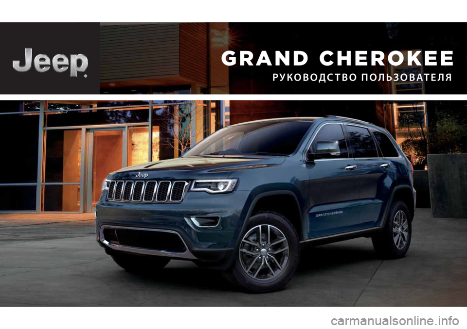 JEEP GRAND CHEROKEE 2021  Руководство по эксплуатации и техобслуживанию (in Russian)  GRAND  CHEROKEE
РУКОВОД\bТВО ПОЛ\fЗОВАТЕЛЯ 