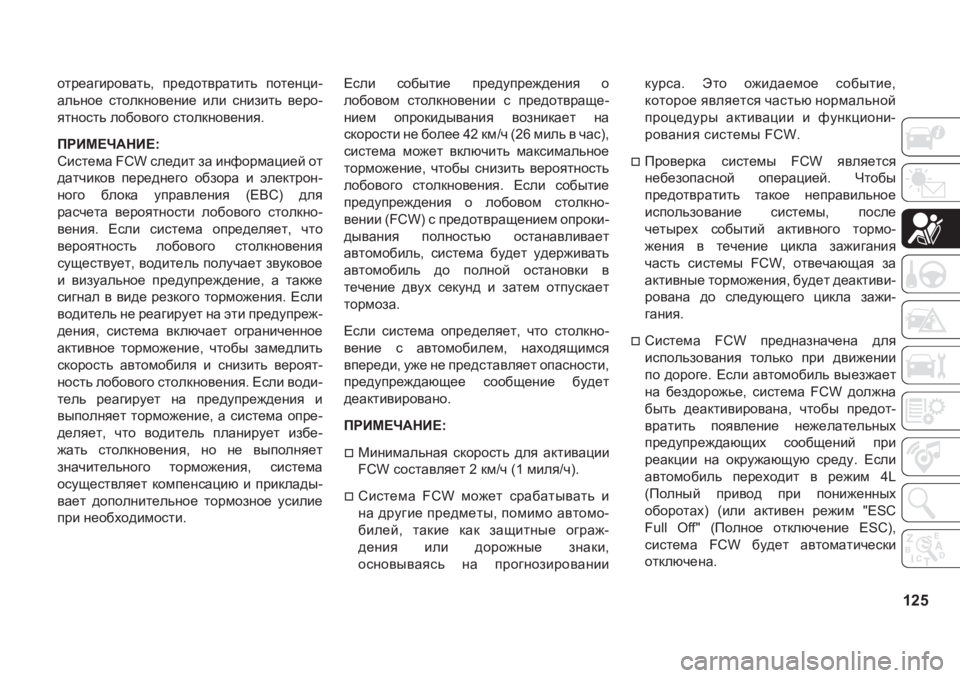 JEEP GRAND CHEROKEE 2020  Руководство по эксплуатации и техобслуживанию (in Russian) 125
hlj_Z]bjh\Zlv�� ij_^hl\jZlblv� ihl_gpb-
Zevgh_� klhedgh\_gb_� beb� kgbablv� \_jh-
ylghklv�eh[h\h]h�klhe