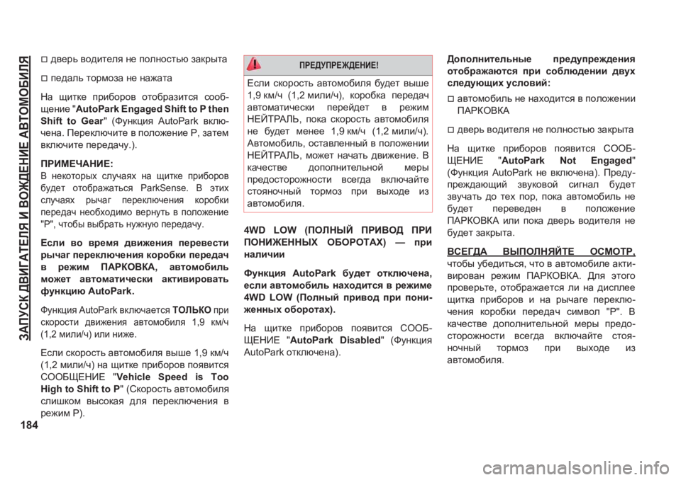 JEEP GRAND CHEROKEE 2020  Руководство по эксплуатации и техобслуживанию (in Russian) A:IMKD�><B=:L?EY�B�<H@>?GB?�:<LHFH;BEY
184
�†^\_jv�\h^bl_ey�g_�iheghklvx�aZdjulZ
�†i_^Zev�lhjfhaZ�g_�gZ