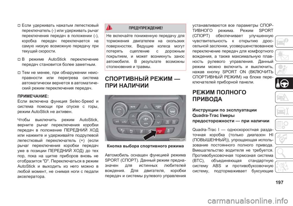 JEEP GRAND CHEROKEE 2020  Руководство по эксплуатации и техобслуживанию (in Russian) 197
�†?keb� m^_j`b\Zlv� gZ`Zluf� e_i_kldh\uc
i_j_dexqZl_ev�����beb�m^_j`b\Zlv�juqZ]
i_j_dexq_gby� i_j_^Zq
