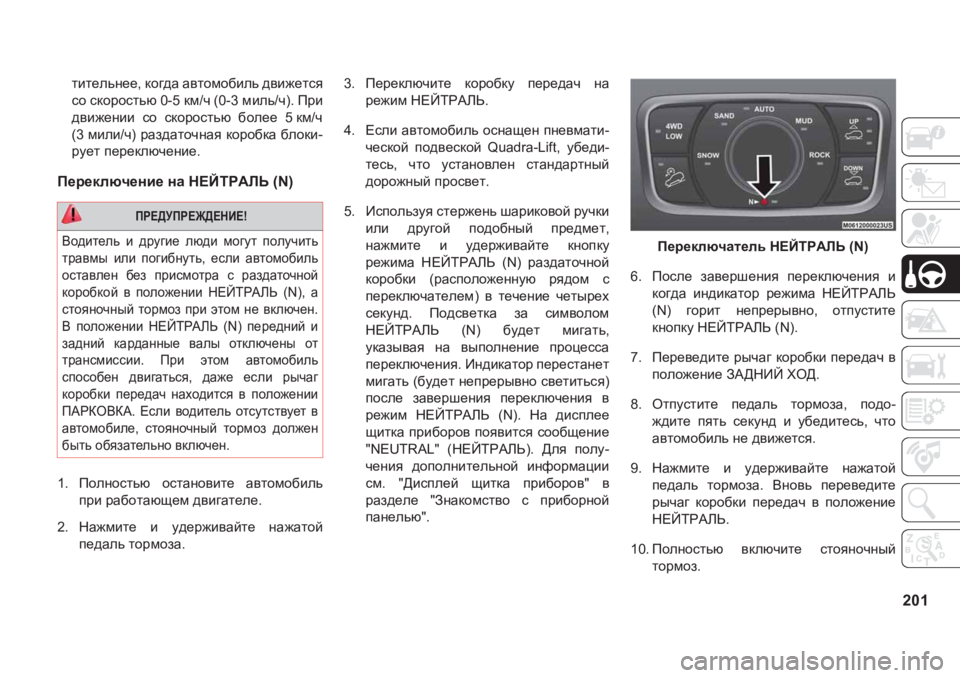 JEEP GRAND CHEROKEE 2020  Руководство по эксплуатации и техобслуживанию (in Russian) 201
lbl_evg__��dh]^Z�Z\lhfh[bev�^\b`_lky
kh�kdhjhklvx���� df�q����� fbev�q���Ijb
^\b`_gbb� kh� kdhjhklvx�