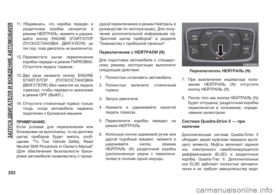 JEEP GRAND CHEROKEE 2020  Руководство по эксплуатации и техобслуживанию (in Russian) A:IMKD�><B=:L?EY�B�<H@>?GB?�:<LHFH;BEY
202
��� M[_^b\rbkv�� qlh� dhjh[dZ� i_j_^Zq� b
jZa^ZlhqgZy� dhjh[dZ�