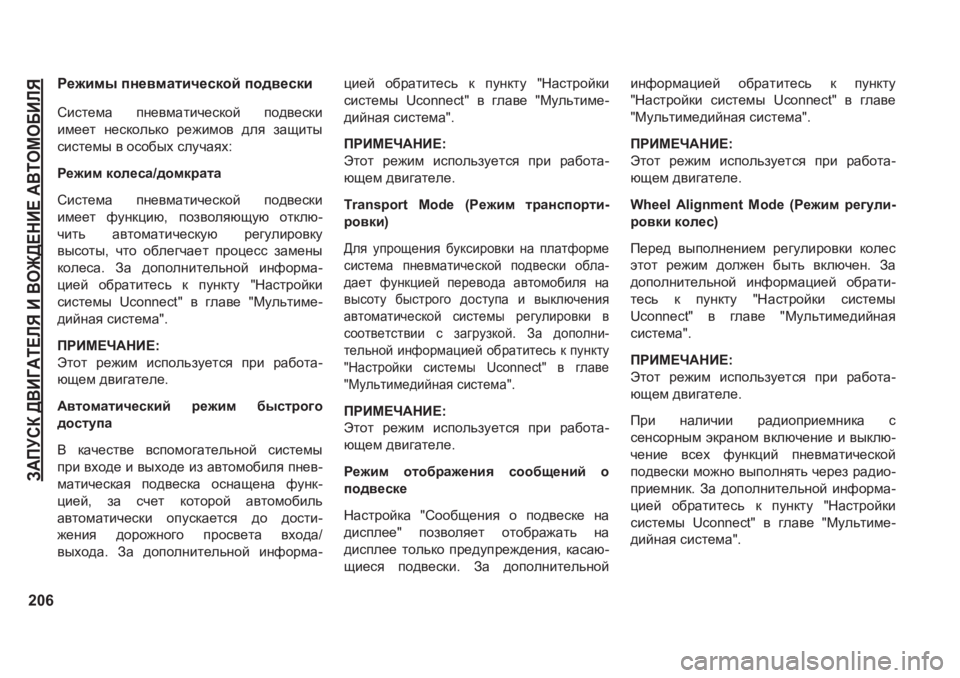 JEEP GRAND CHEROKEE 2020  Руководство по эксплуатации и техобслуживанию (in Russian) A:IMKD�><B=:L?EY�B�<H@>?GB?�:<LHFH;BEY
206
J_`bfu�ig_\fZlbq_kdhc�ih^\_kdb
Kbkl_fZ� ig_\fZlbq_kdhc� ih^\_