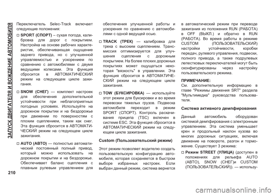 JEEP GRAND CHEROKEE 2020  Руководство по эксплуатации и техобслуживанию (in Russian) A:IMKD�><B=:L?EY�B�<H@>?GB?�:<LHFH;BEY
210
I_j_dexqZl_ev� �6�H�O�H�F��7�U�D�F�N� \dexqZ_l
ke_^mxsb_�iheh`_gby�
�†�6�