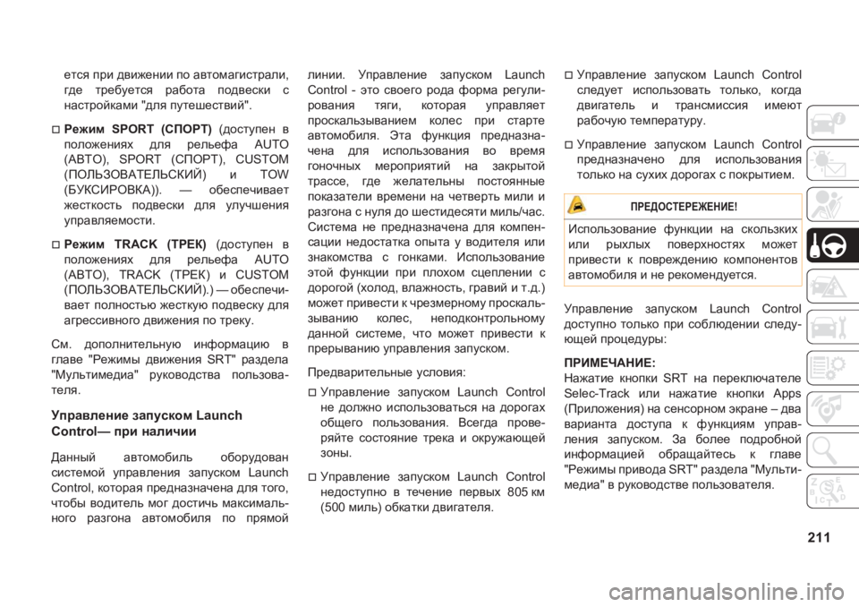JEEP GRAND CHEROKEE 2020  Руководство по эксплуатации и техобслуживанию (in Russian) 211
_lky�ijb�^\b`_gbb�ih�Z\lhfZ]bkljZeb�
]^_� lj_[m_lky� jZ[hlZ� ih^\_kdb� k
gZkljhcdZfb��^ey�iml_r_kl\bc