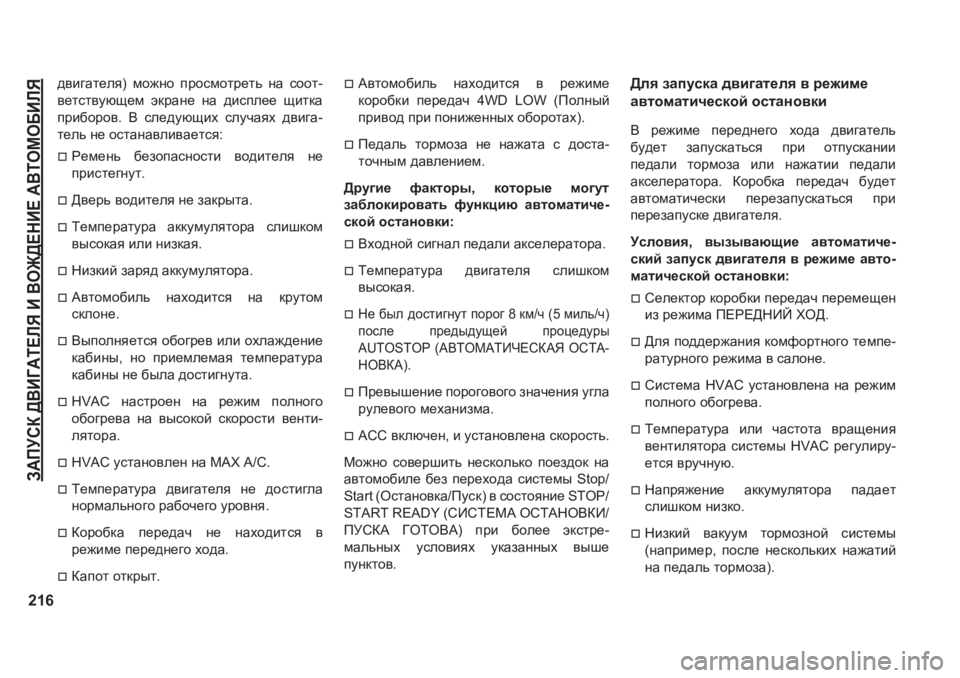 JEEP GRAND CHEROKEE 2020  Руководство по эксплуатации и техобслуживанию (in Russian) A:IMKD�><B=:L?EY�B�<H@>?GB?�:<LHFH;BEY
216
^\b]Zl_ey�� fh`gh� ijhkfhlj_lv� gZ� khhl-
\_lkl\mxs_f� wdjZg_� 