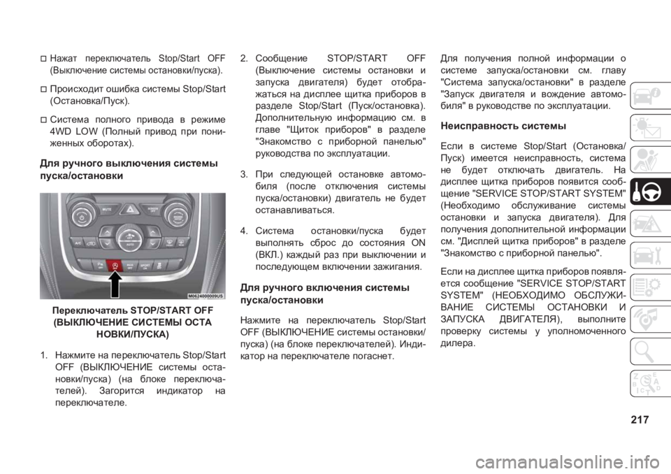 JEEP GRAND CHEROKEE 2020  Руководство по эксплуатации и техобслуживанию (in Russian) 217
�†GZ`Zl� i_j_dexqZl_ev� �6�W�R�S��6�W�D�U�W� �2�)�)
�<udexq_gb_�kbkl_fu�hklZgh\db�imkdZ��
�†Ijhbkoh^bl�hrb[dZ�kb