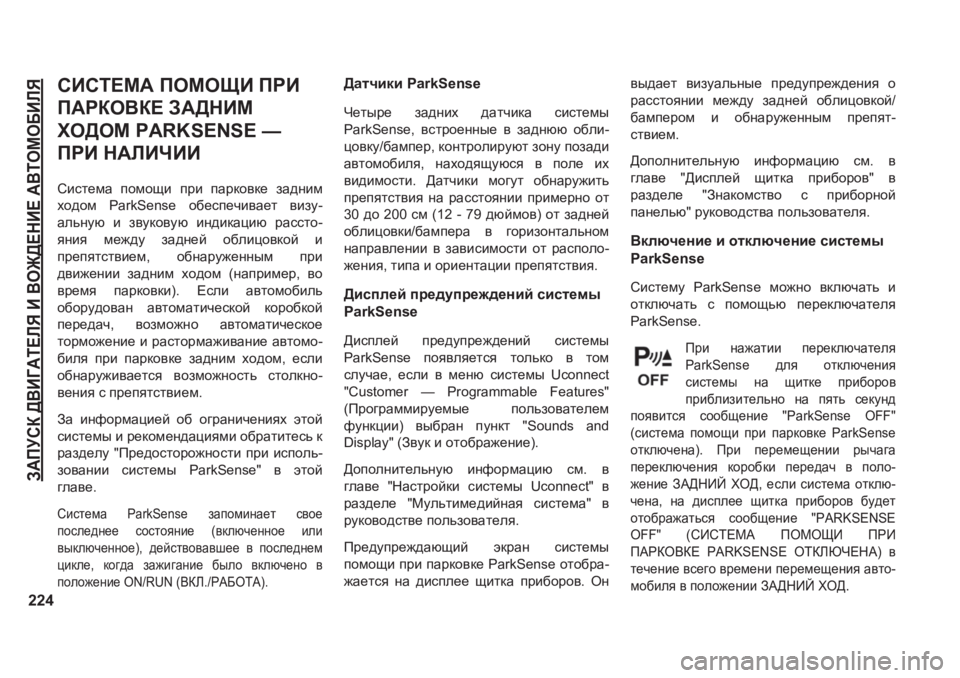 JEEP GRAND CHEROKEE 2020  Руководство по эксплуатации и техобслуживанию (in Russian) A:IMKD�><B=:L?EY�B�<H@>?GB?�:<LHFH;BEY
224
KBKL?F:�IHFHSB�IJB�
I:JDH<D?�A:>GBF�
OH>HF��3�$�5�.�6�(�1�6�(��