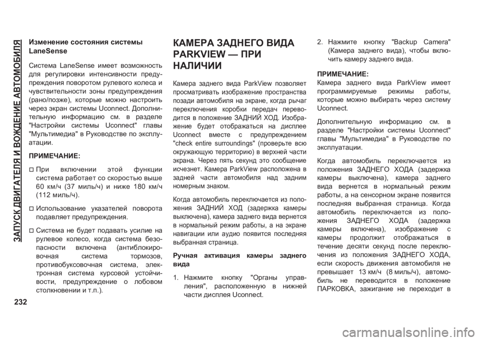 JEEP GRAND CHEROKEE 2020  Руководство по эксплуатации и техобслуживанию (in Russian) A:IMKD�><B=:L?EY�B�<H@>?GB?�:<LHFH;BEY
232
Baf_g_gb_�khklhygby�kbkl_fu�
�/�D�Q�H�6�H�Q�V�H
Kbkl_fZ� �/�D�Q�H�6�H�Q�V�H� bf