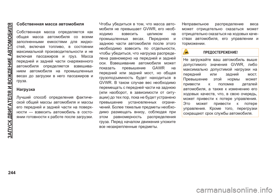 JEEP GRAND CHEROKEE 2020  Руководство по эксплуатации и техобслуживанию (in Russian) A:IMKD�><B=:L?EY�B�<H@>?GB?�:<LHFH;BEY
244
Kh[kl\_ggZy�fZkkZ�Z\lhfh[bey
Kh[kl\_ggZy� fZkkZ� hij_^_ey_lky