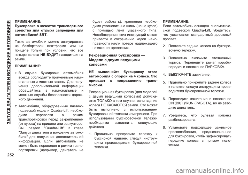 JEEP GRAND CHEROKEE 2020  Руководство по эксплуатации и техобслуживанию (in Russian) A:IMKD�><B=:L?EY�B�<H@>?GB?�:<LHFH;BEY
252
IJBF?Q:GB?�
;mdkbjh\dZ� \� dZq_kl\_� ljZgkihjlgh]h
kj_^kl\Z� ^