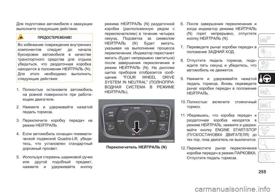 JEEP GRAND CHEROKEE 2020  Руководство по эксплуатации и техобслуживанию (in Russian) 255
>ey� ih^]hlh\db� Z\lhfh[bey� d� w\ZdmZpbb
\uihegbl_�ke_^mxsb_�^_ckl\by�
�� Iheghklvx� hklZgh\bl_� Z\lh