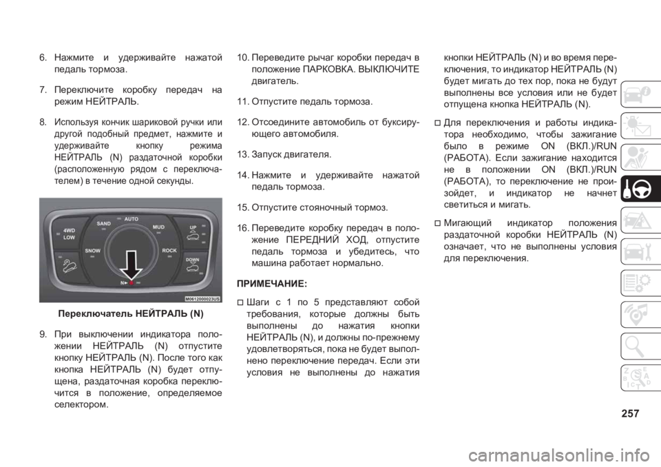 JEEP GRAND CHEROKEE 2020  Руководство по эксплуатации и техобслуживанию (in Russian) 257
�� GZ`fbl_� b� m^_j`b\Zcl_� gZ`Zlhc
i_^Zev�lhjfhaZ�
�� I_j_dexqbl_� dhjh[dm� i_j_^Zq� gZ
j_`bf�G?CLJ:EV�