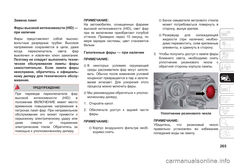 JEEP GRAND CHEROKEE 2020  Руководство по эксплуатации и техобслуживанию (in Russian) 265
AZf_gZ�eZfi
NZju�\ukhdhc�bgl_gkb\ghklb���+�,����