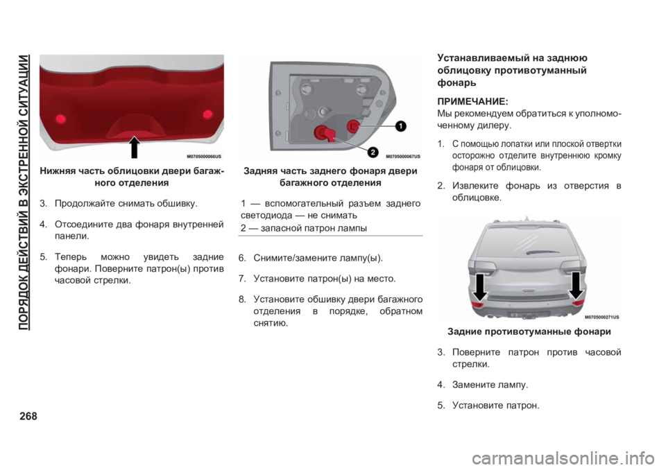 JEEP GRAND CHEROKEE 2020  Руководство по эксплуатации и техобслуживанию (in Russian) IHJY>HD�>?CKL<BC�<�WDKLJ?GGHC�KBLM:PBB
268
Gb`gyy�qZklv�h[ebph\db�^\_jb�[Z]Z`-
gh]h�hl^_e_gby
�� Ijh^he`
