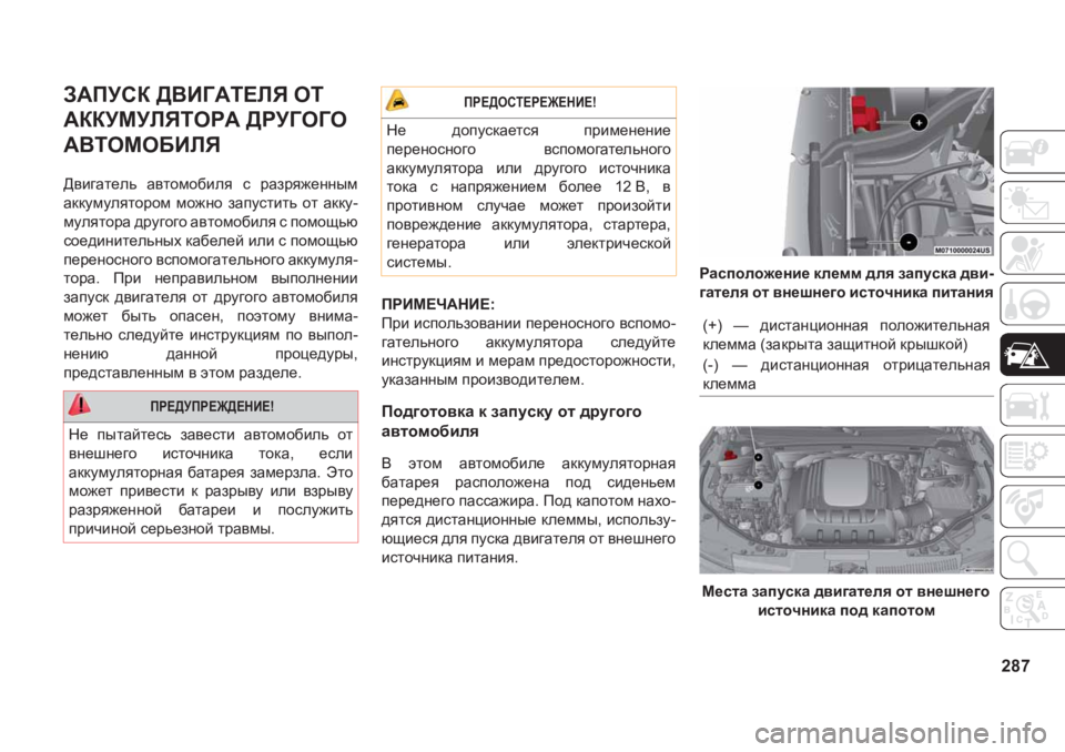 JEEP GRAND CHEROKEE 2020  Руководство по эксплуатации и техобслуживанию (in Russian) 287
A:IMKD�><B=:L?EY�HL�
:DDMFMEYLHJ:�>JM=H=H�
:<LHFH;BEY�
>\b]Zl_ev� Z\lhfh[bey� k� jZajy`_gguf
Zddmfmey