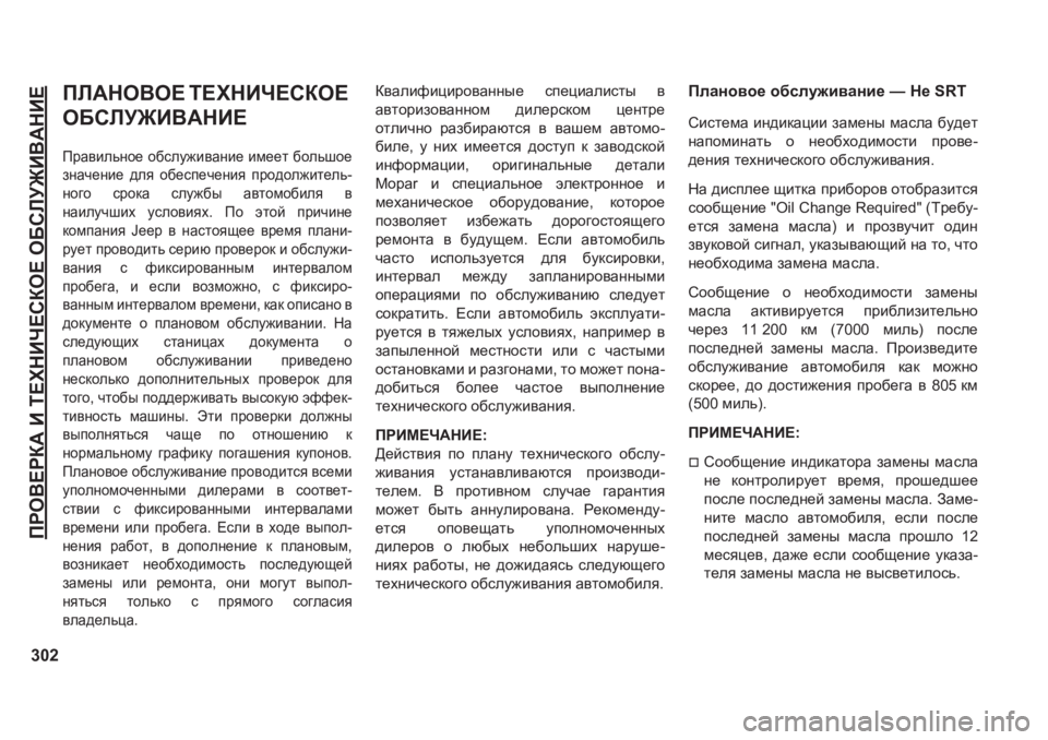 JEEP GRAND CHEROKEE 2020  Руководство по эксплуатации и техобслуживанию (in Russian) 302
IJH<?JD:�B�L?OGBQ?KDH?�H;KEM@B<:GB?
IE:GH<H?�L?OGBQ?KDH?�
H;KEM@B<:GB?�
IjZ\bevgh_� h[kem`b\Zgb_� bf