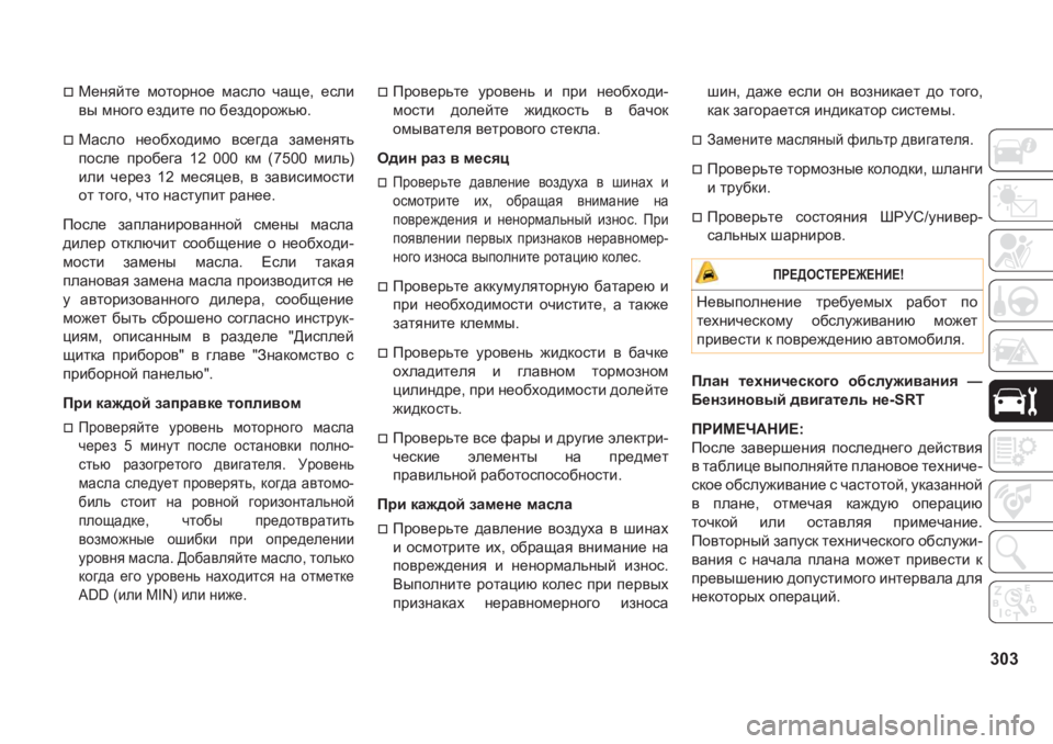 JEEP GRAND CHEROKEE 2020  Руководство по эксплуатации и техобслуживанию (in Russian) 303
�†F_gycl_� fhlhjgh_� fZkeh� qZs_�� _keb
\u�fgh]h�_a^bl_�ih�[_a^hjh`vx�
�†FZkeh� g_h[oh^bfh� \k_]^Z� aZ