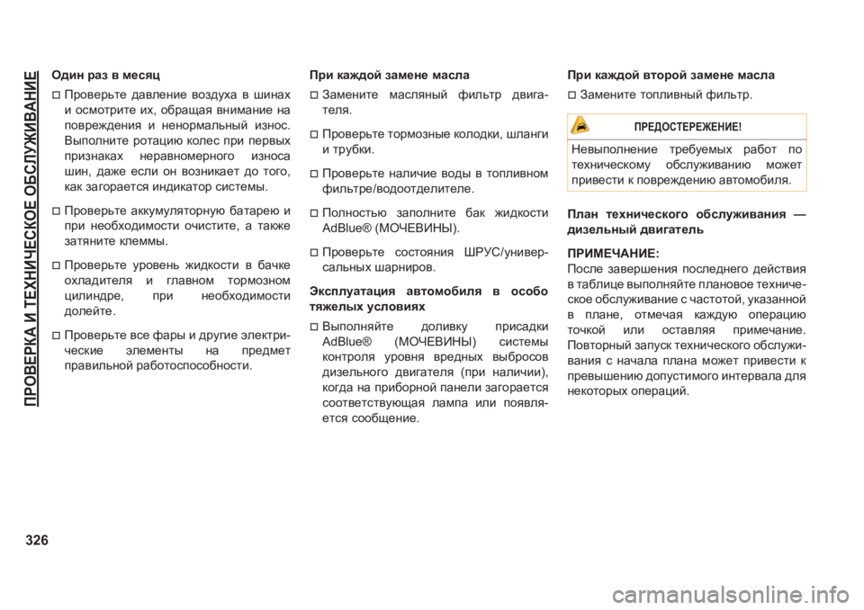 JEEP GRAND CHEROKEE 2020  Руководство по эксплуатации и техобслуживанию (in Russian) IJH<?JD:�B�L?OGBQ?KDH?�H;KEM@B<:GB?
326
H^bg�jZa�\�f_kyp
�†Ijh\_jvl_� ^Z\e_gb_� \ha^moZ� \� rbgZo
b� hkfhl