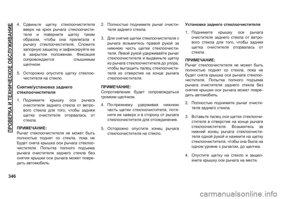 JEEP GRAND CHEROKEE 2020  Руководство по эксплуатации и техобслуживанию (in Russian) IJH<?JD:�B�L?OGBQ?KDH?�H;KEM@B<:GB?
346
��K^\bgvl_�s_ldm�kl_dehhqbklbl_ey
\\_jo� gZ� djxd� juqZ]Z� kl_deh